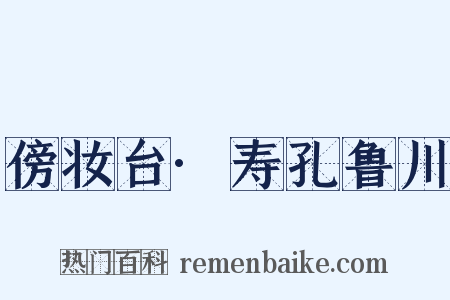 傍妆台·寿孔鲁川是什么意思的图片